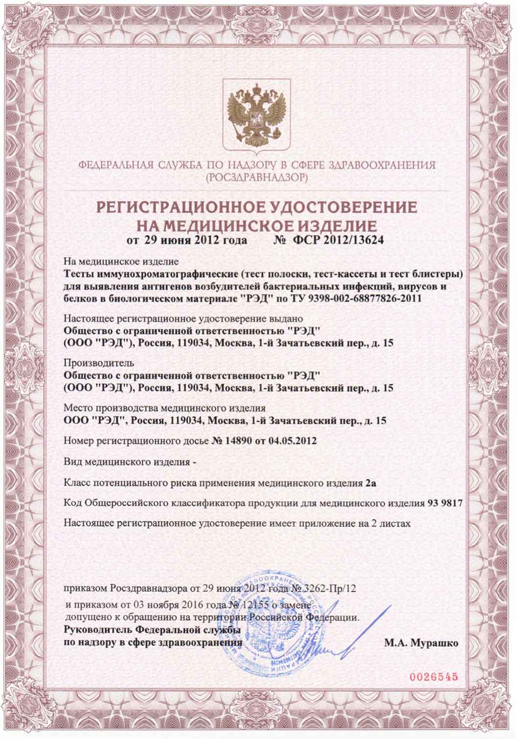 Регистрационное удостоверение ООО РЭД
